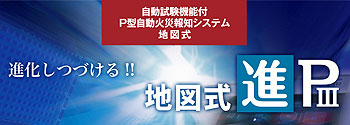 P型１級火災・複合火災受信機 自動火災報知システム 地図式進PⅢ