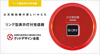 リング型表示灯付発信機