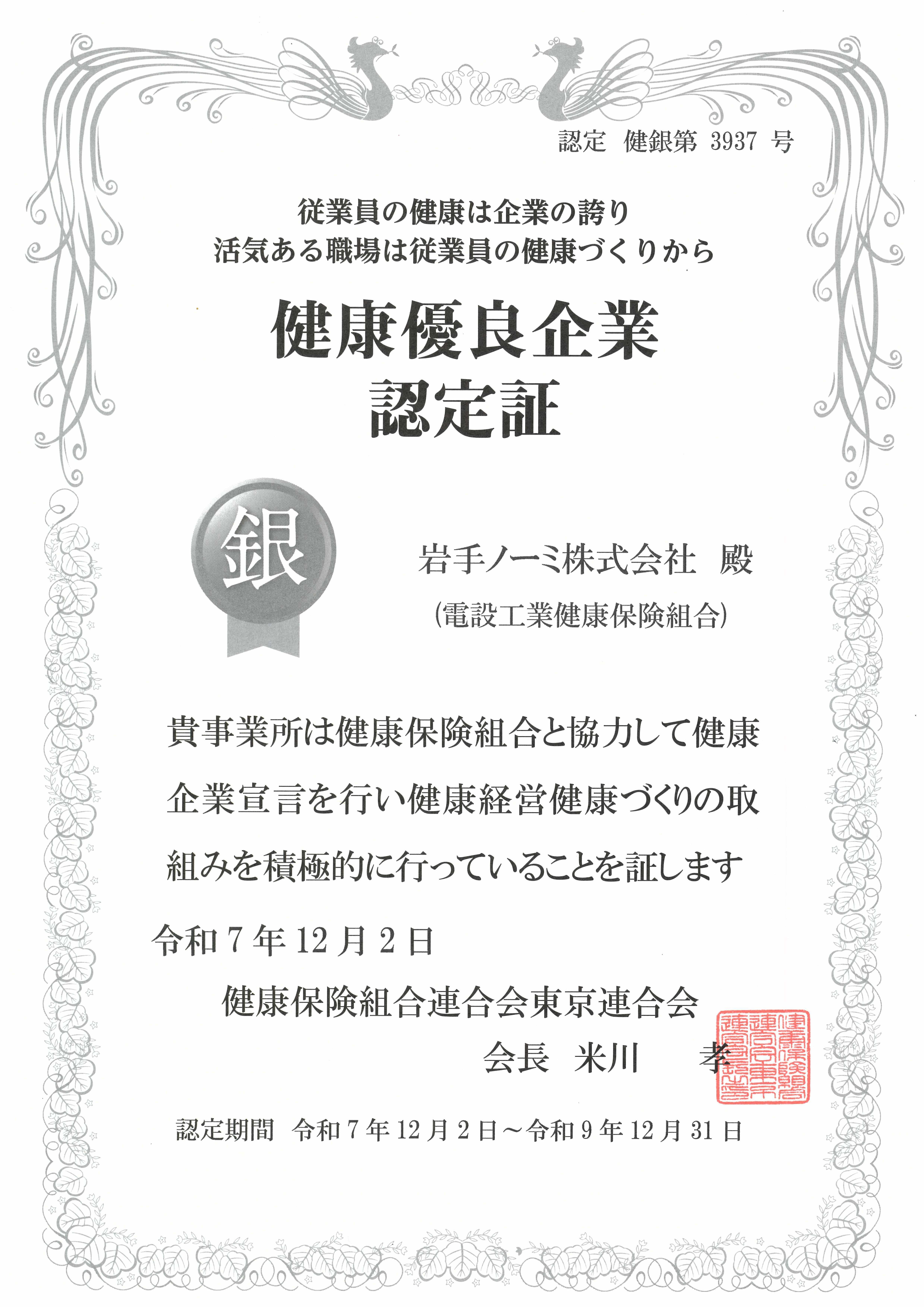 健康優良企業 銀の認定