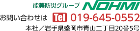 お問い合わせは　電話番号019-645-0552　本社／岩手県盛岡市青山二丁目20番5号