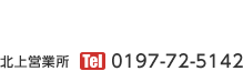 北上営業所　電話番号　0197-72-5142／一関営業所　電話番号　0191-21-1508